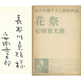 花祭　純文学書下ろし特別作品