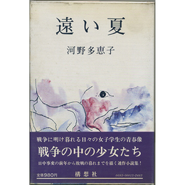遠い夏　