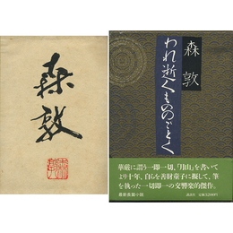 われ逝くもののごとく　