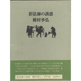 影法師の誘惑　