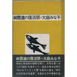 幽霊達の復活祭　