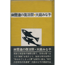 幽霊達の復活祭　