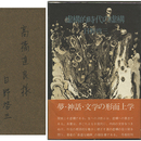 虚構的時代の虚構　