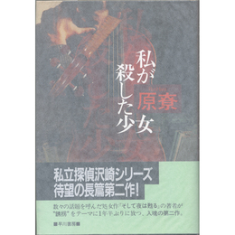 私が殺した少女　