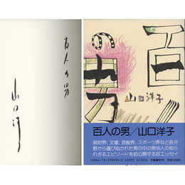 百人の男　