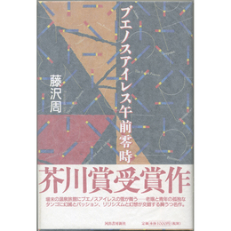ブエノスアイレス午前零時　