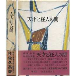 天才と狂人の間　
