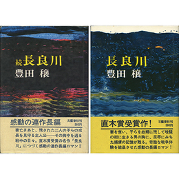 長良川　正・続揃　