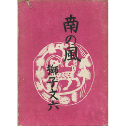 南の風　
