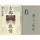 古都旅情　