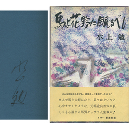 馬よ花野に眠るべし　