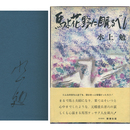 馬よ花野に眠るべし　