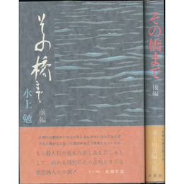 その橋まで 前・後揃　