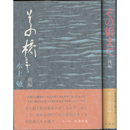 その橋まで 前・後揃　