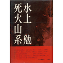 死火山系　