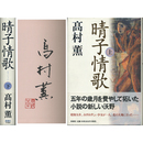 晴子情歌 上・下揃　