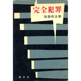 完全犯罪　