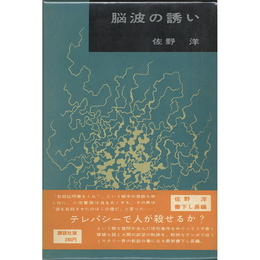 脳波の誘い　書下し長編推理小説6