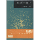 脳波の誘い　書下し長編推理小説6