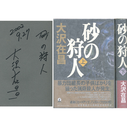 砂の狩人 上・下揃　