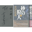 砂の狩人 上・下揃　