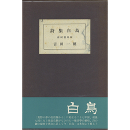 白鳥　