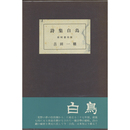 白鳥　