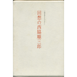 回想の西脇順三郎　