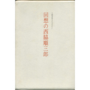 回想の西脇順三郎　