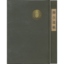御白遺稿　