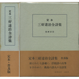 定本三好達治全詩集　