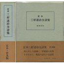 定本三好達治全詩集　