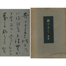 帰りきて　潮汐叢書29