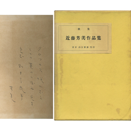 近藤芳美作品集　