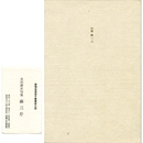 麻三斤　鹿鳴荘風信子叢書