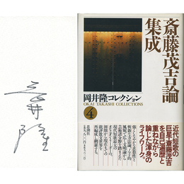 斎藤茂吉論集成　岡井隆コレクション４