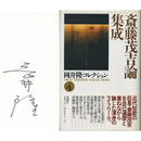 斎藤茂吉論集成　岡井隆コレクション４