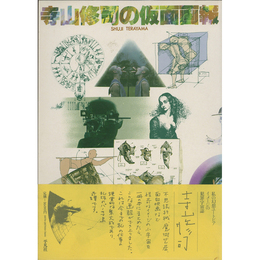 寺山修司の仮面画報　