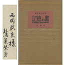 詩集記憶の書　