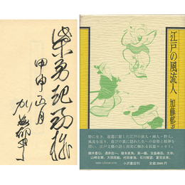 江戸の風流人　