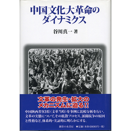 中国文化大革命のダイナミクス　