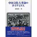 中国文化大革命のダイナミクス　