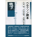 ベルクソン読本　