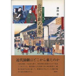 近代演劇の来歴　歌舞伎の「一身二生」　