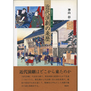 近代演劇の来歴　歌舞伎の「一身二生」　