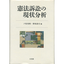 憲法訴訟の現状分析　