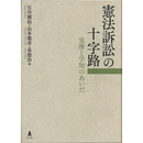 憲法訴訟の十字路　実務と学知のあいだ　
