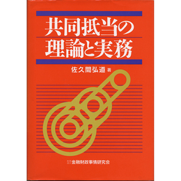 共同抵当の理論と実務　
