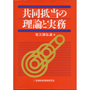 共同抵当の理論と実務　