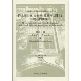 終末期医療、安楽死・尊厳死に関する総合的研究　